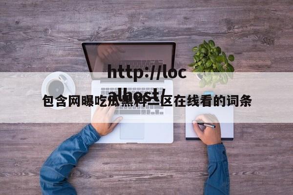 包含网曝吃瓜黑料二区在线看的词条