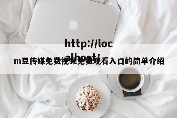 m豆传媒免费视频免费观看入口的简单介绍