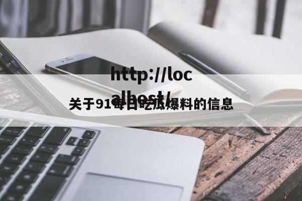 关于91每日吃瓜爆料的信息