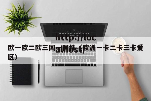 欧一欧二欧三国一国性(欧洲一卡二卡三卡爱区)