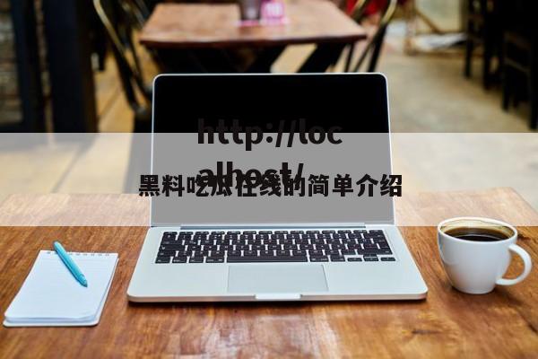 黑料吃瓜在线的简单介绍