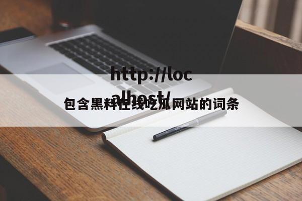 包含黑料在线吃瓜网站的词条