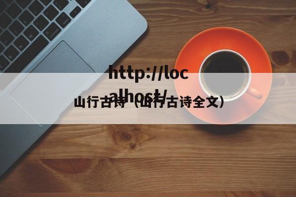 山行古诗(山行古诗全文)