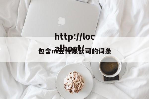 包含m豆传媒公司的词条