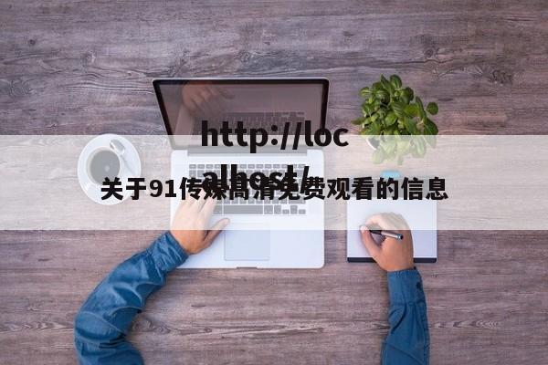 关于91传媒高清免费观看的信息