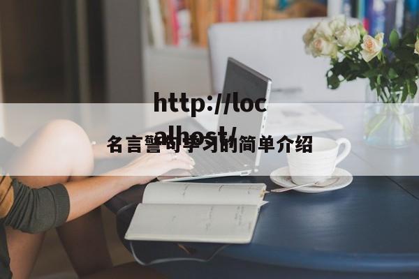 名言警句学习的简单介绍